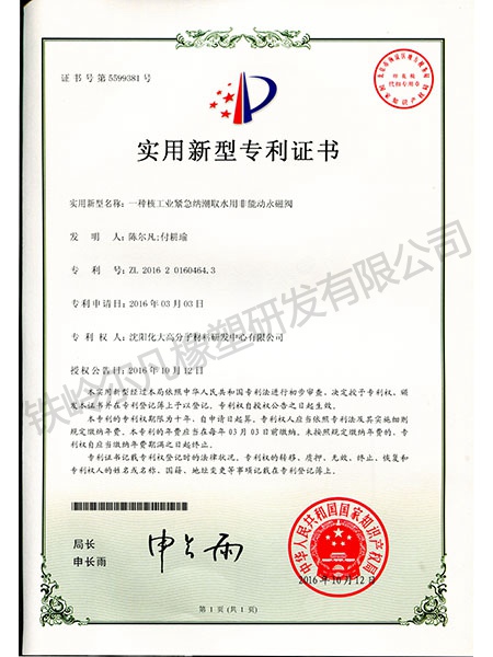 實(shí)用新型專利-核工業(yè)緊急納潮取水用非能動永磁閥